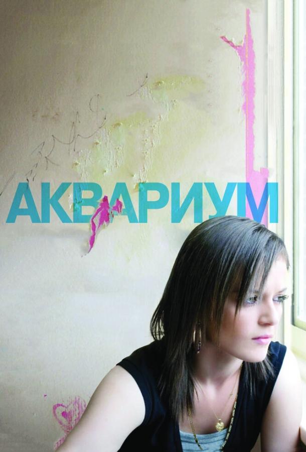 Фильм Аквариум (2009) смотреть онлайн в хорошем качестве