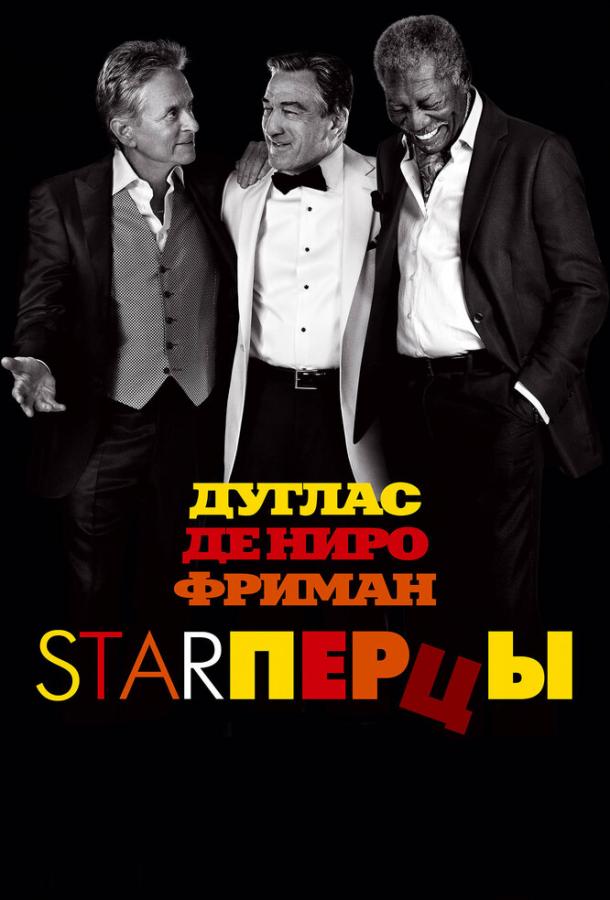 Фильм Starперцы 2013 года смотреть онлайн: драма и комедия с Майклом Дугласом