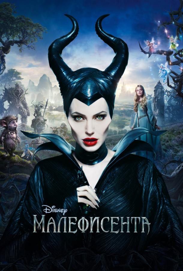Фильм Малефисента 2014 смотреть онлайн с Анджелиной Джоли и Эль Фаннинг