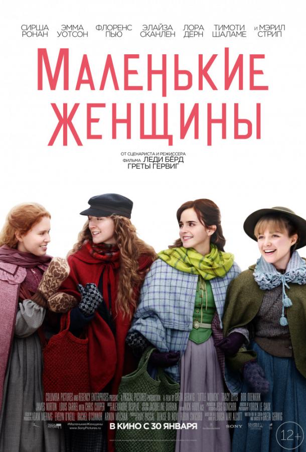 Фильм Маленькие женщины 2019 смотреть онлайн с Тимоти Шаламе и Флоренс Пью